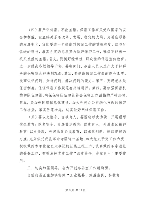 县委办主任在全县党委系统办公室工作会议上的讲话.docx
