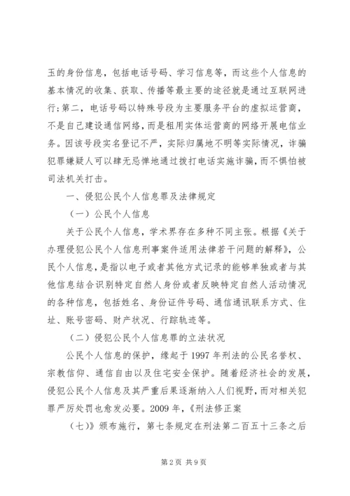 侵犯公民个人信息罪司法适用问题.docx