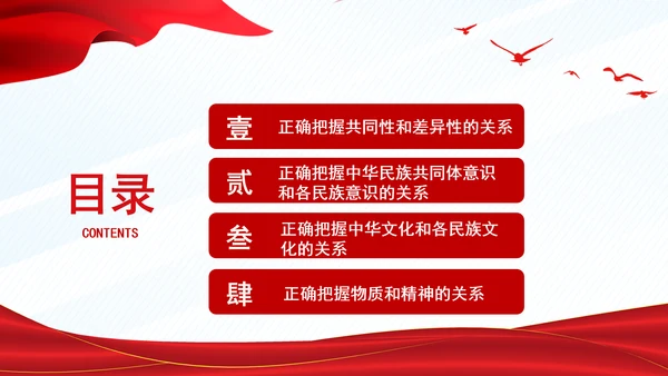 正确把握民族工作的“四个关系”PPT干部学习教育党课