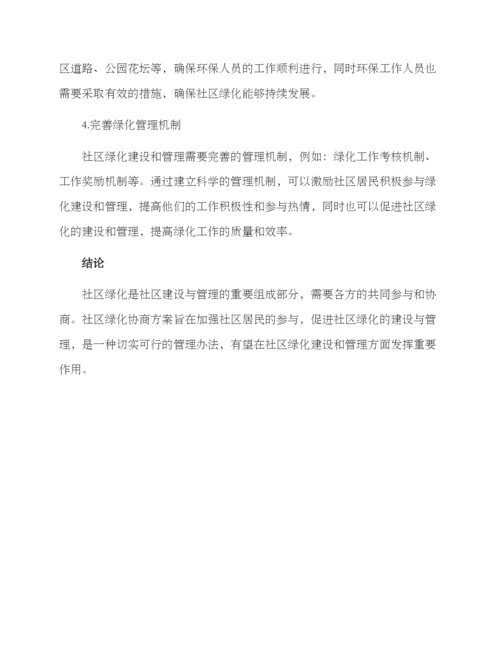 社区绿化协商方案.docx