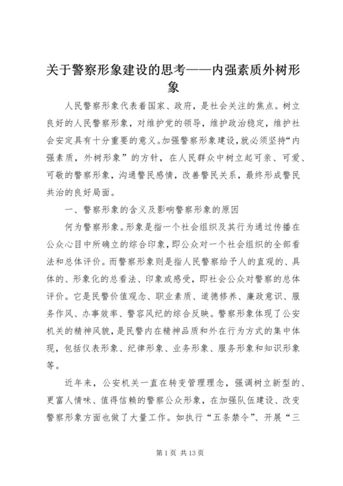 关于警察形象建设的思考——内强素质外树形象 (9).docx