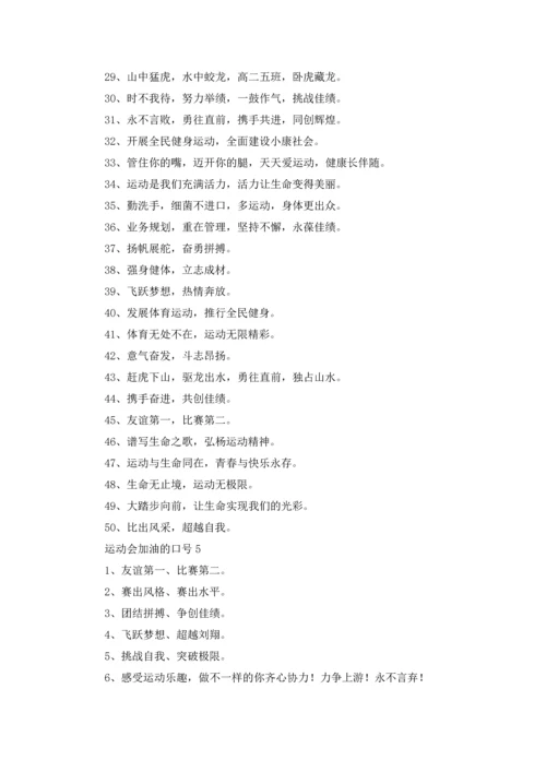 运动会加油的口号.docx