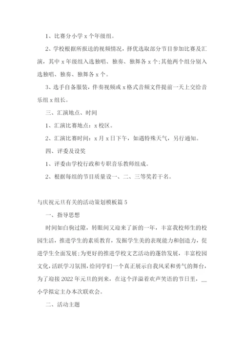 与庆祝元旦有关的活动策划模板.docx