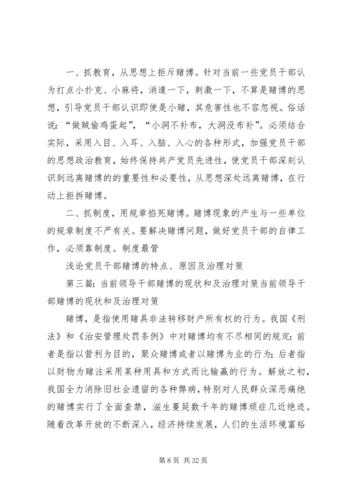 浅论党员干部赌博的特点、原因及治理对策.docx