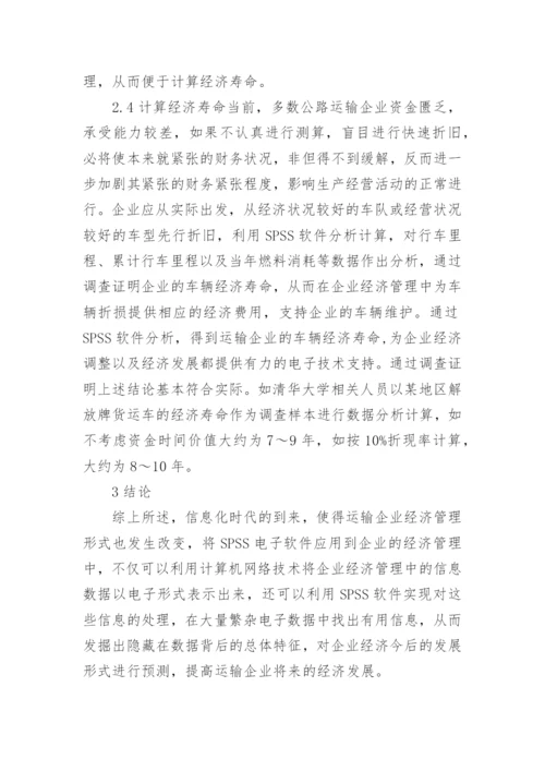 经济管理下运输企业经济论文.docx
