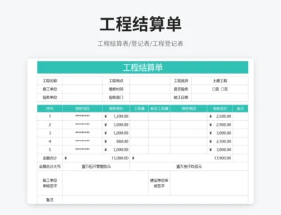 工程结算单
