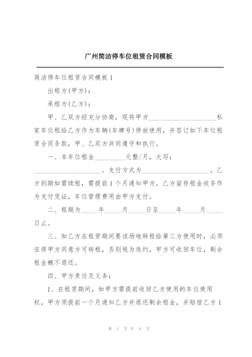 广州简洁停车位租赁合同模板.docx