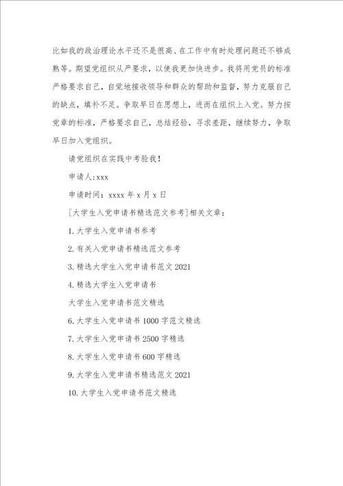 2021年大学生入党申请书精选参考