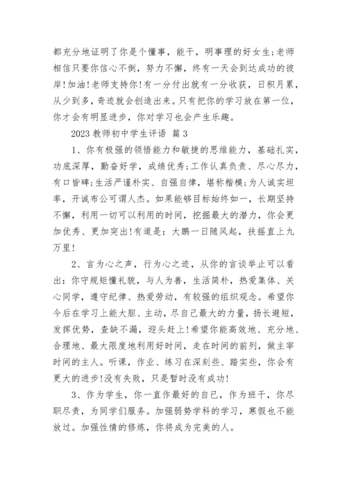 2023教师初中学生评语.docx