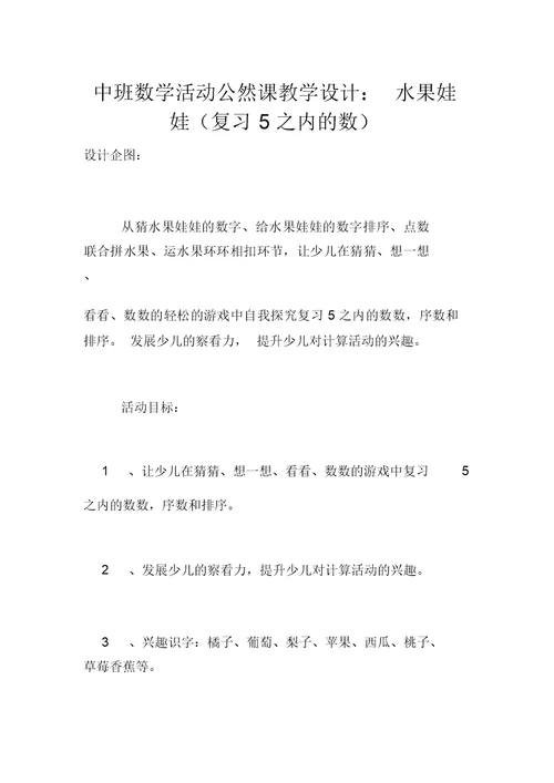 中班数学活动公开课教案：水果娃娃(复习5以内的数)