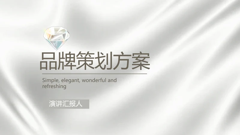公司品牌策划方案动态PPT模板