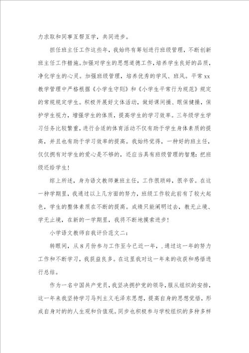 小学语文老师自我评价方法