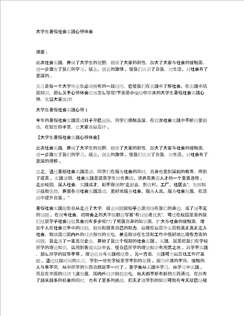 大学生暑假社会实践心得体会