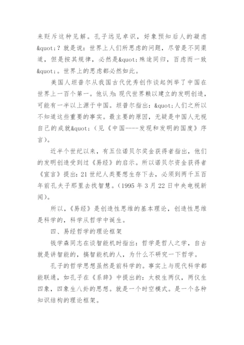 易经是创造性思维的本源哲学论文.docx