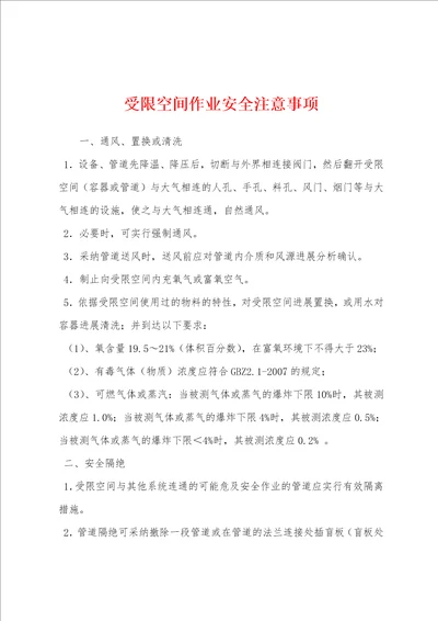 受限空间作业安全注意事项