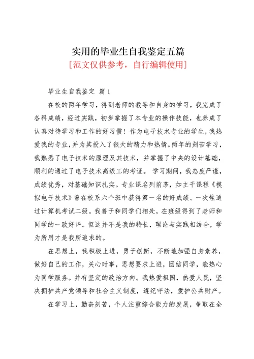 实用的毕业生自我鉴定五篇(共10页)