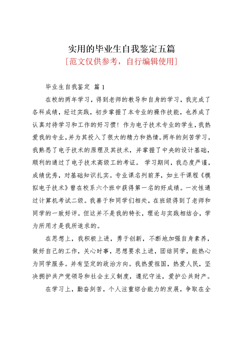 实用的毕业生自我鉴定五篇(共10页)