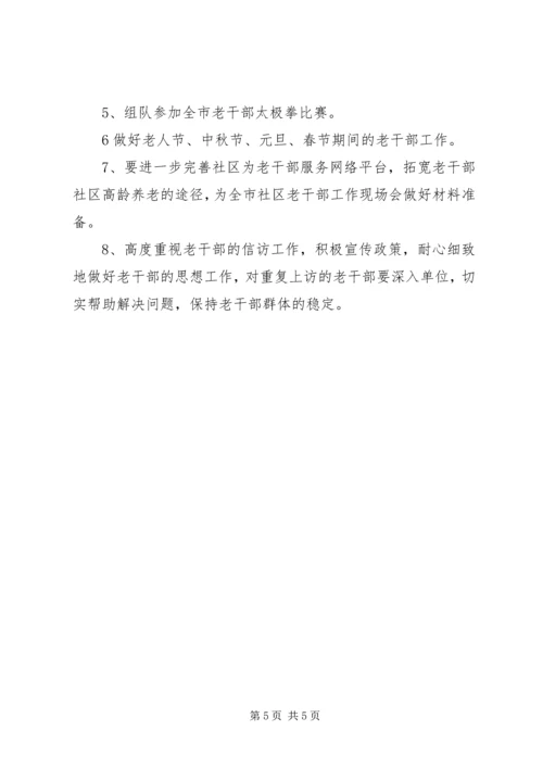 老干部局半年计划.docx