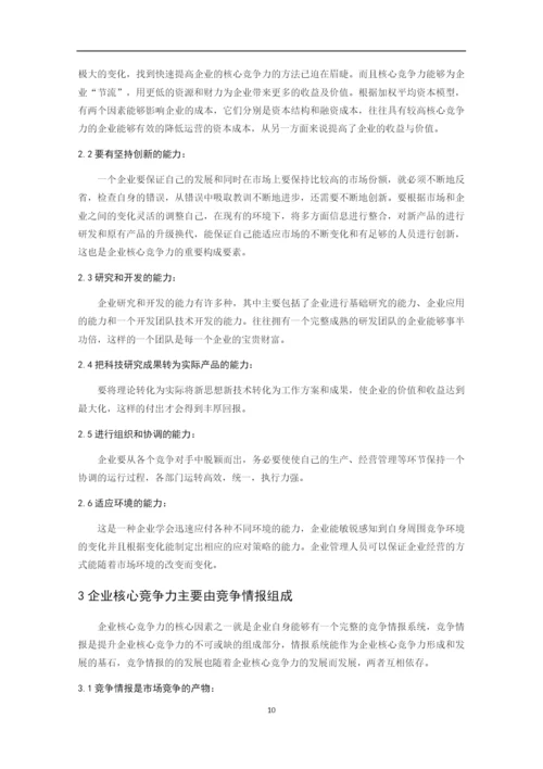 论竞争情报对企业核心竞争力的影响-毕业论文.docx