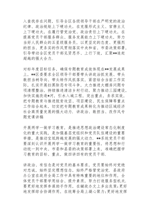 讲政治、敢担当、改作风专题党课讲稿.docx