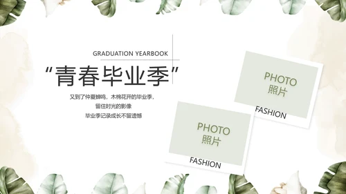 致青春毕业季青春毕业纪念册PPT