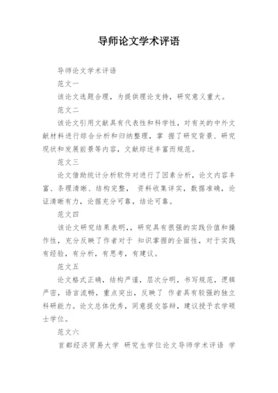 导师论文学术评语精选.docx