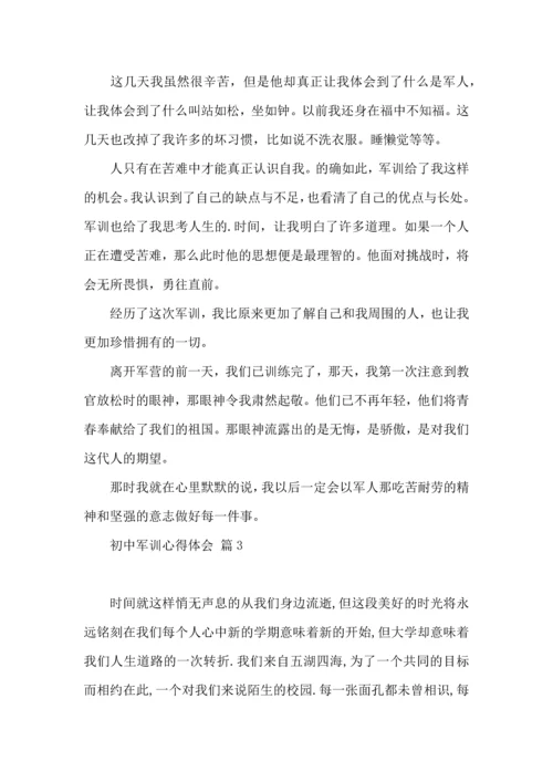 热门初中军训心得体会模板集合8篇.docx