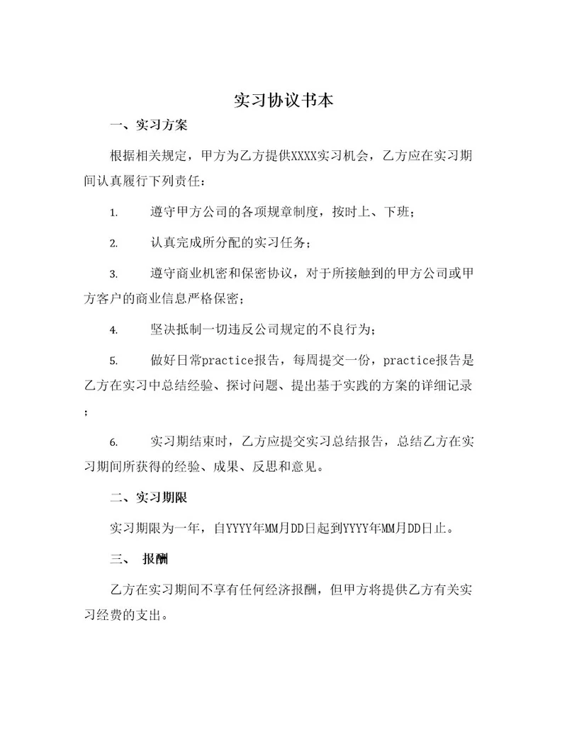 实习协议书本