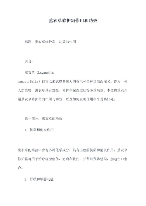 熏衣草修护霜作用和功效
