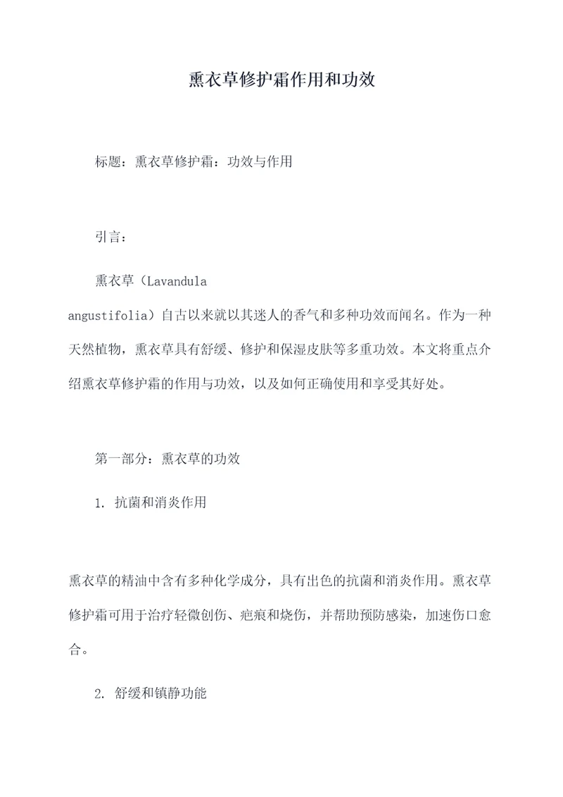 熏衣草修护霜作用和功效