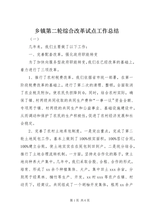 乡镇第二轮综合改革试点工作总结.docx