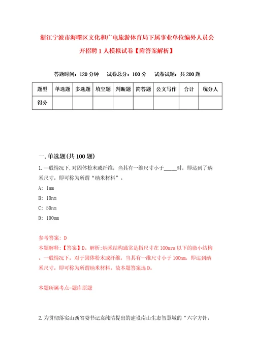 浙江宁波市海曙区文化和广电旅游体育局下属事业单位编外人员公开招聘1人模拟试卷附答案解析7