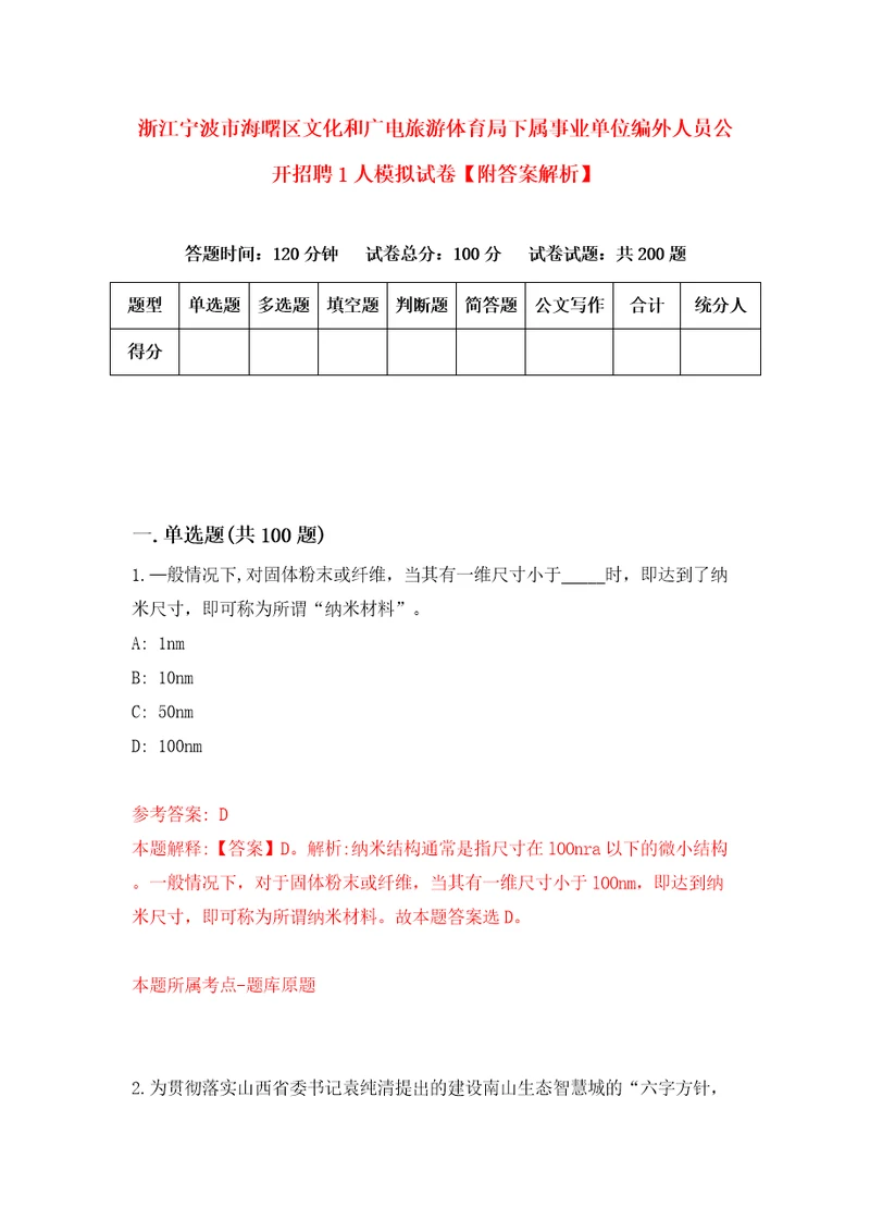 浙江宁波市海曙区文化和广电旅游体育局下属事业单位编外人员公开招聘1人模拟试卷附答案解析7