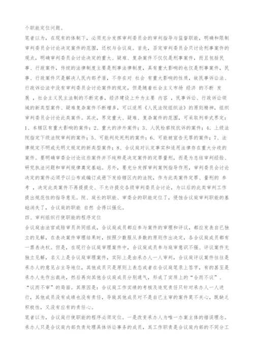 司法改革进程中的理性思考--审判组织改革之定位-1.docx