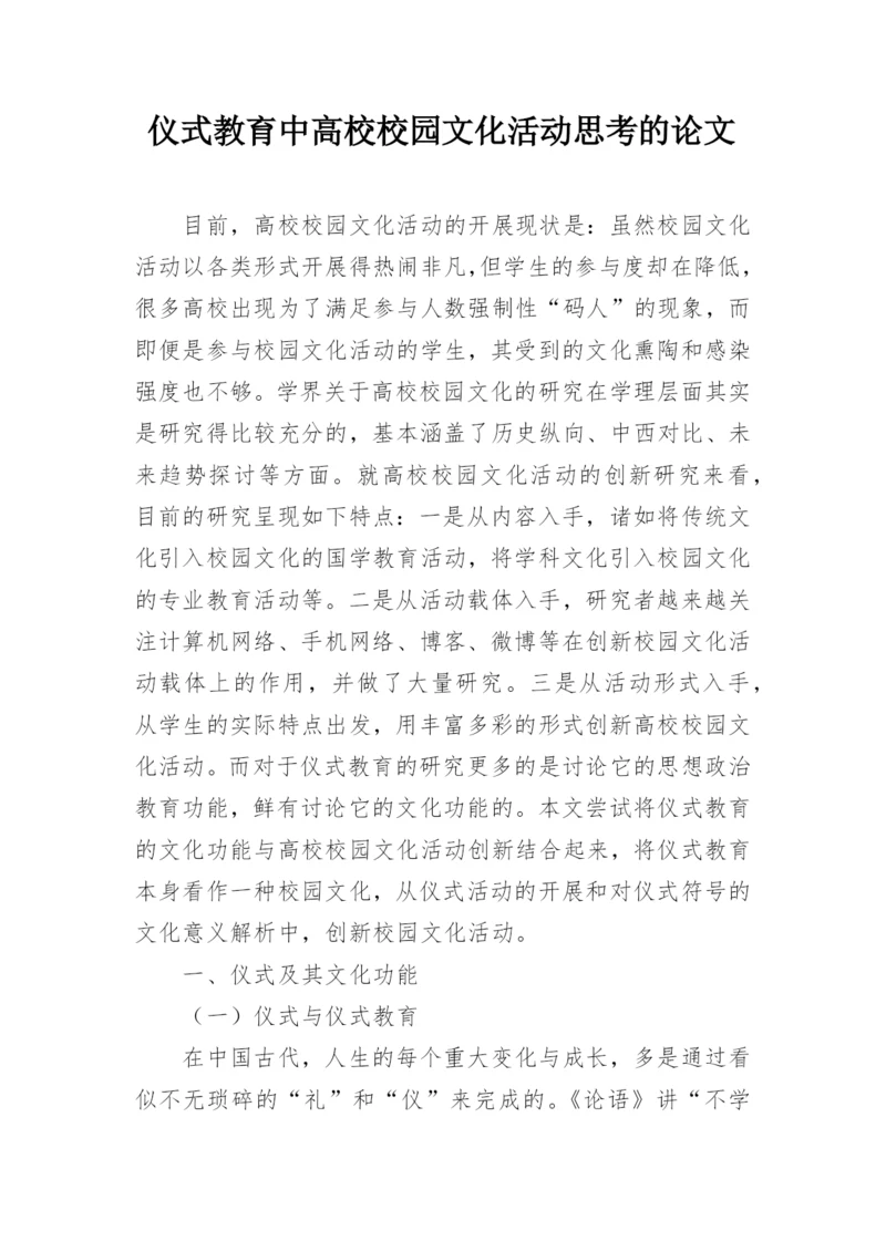 仪式教育中高校校园文化活动思考的论文.docx