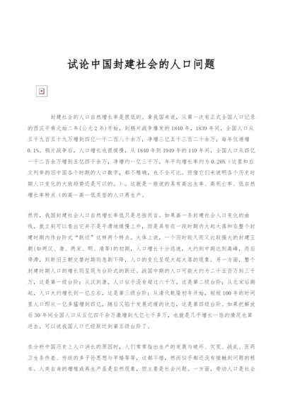 试论中国封建社会的人口问题.docx