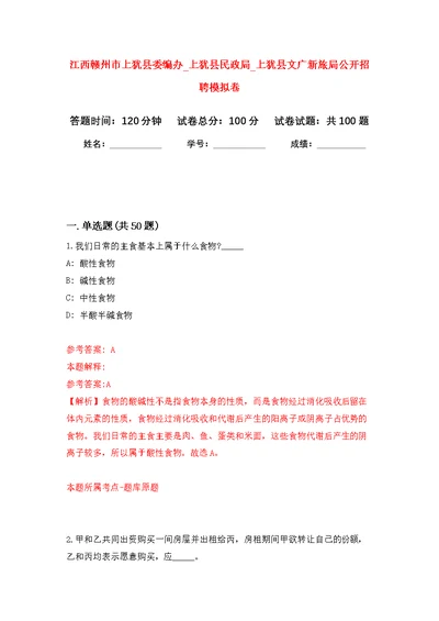 江西赣州市上犹县委编办 上犹县民政局 上犹县文广新旅局公开招聘模拟卷