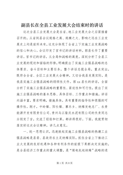 副县长在全县工业发展大会结束时的讲话.docx