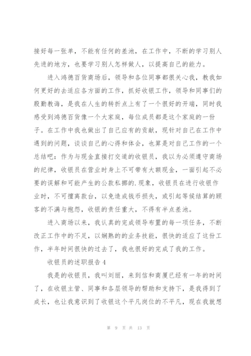 收银员的个人述职报告范文.docx