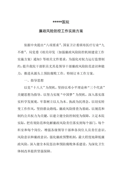 廉政风险防控机制建设工作实施专业方案.docx