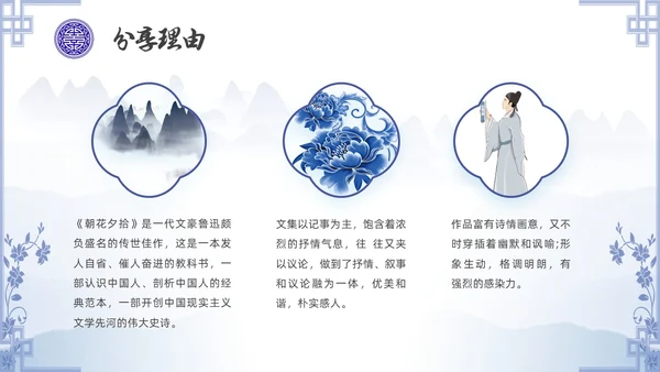 中国风青花瓷名著阅读朝花夕拾读书分享PPT