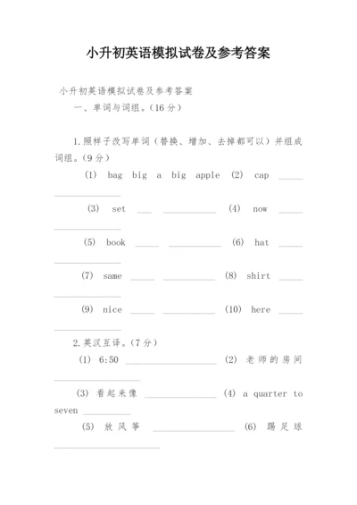 小升初英语模拟试卷及参考答案.docx