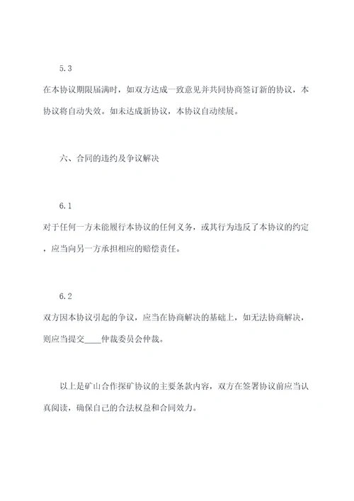 矿山合作探矿协议范本