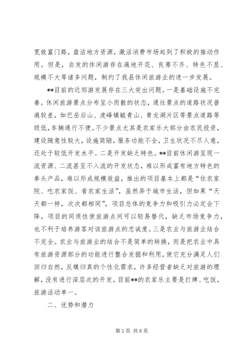 发展休闲度假业的调研报告.docx