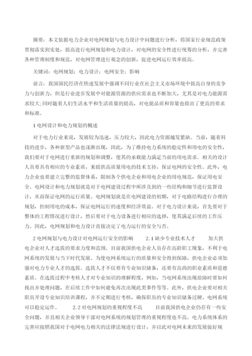 刍议电网规划与电力设计对电网安全的影响.docx