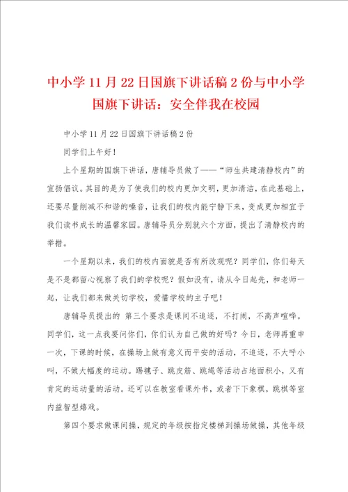 中小学11月22日国旗下讲话稿2份与中小学国旗下讲话：安全伴我在校园