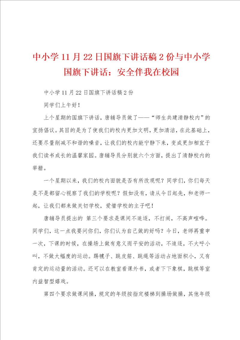 中小学11月22日国旗下讲话稿2份与中小学国旗下讲话：安全伴我在校园