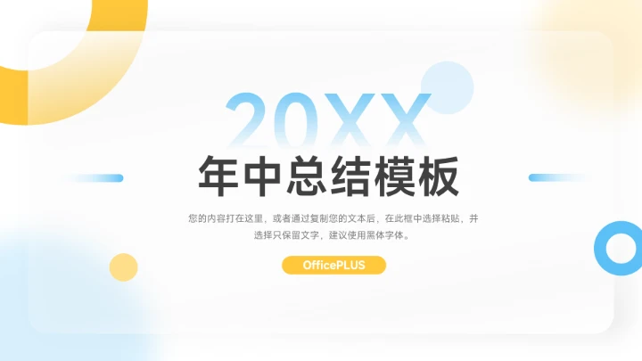 黄蓝极简大气年中总结模板PPT模板