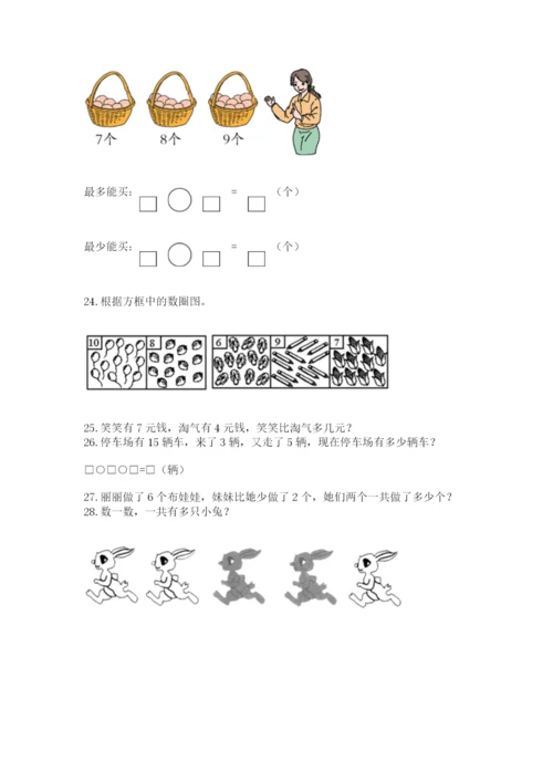 小学一年级上册数学应用题50道【夺分金卷】.docx