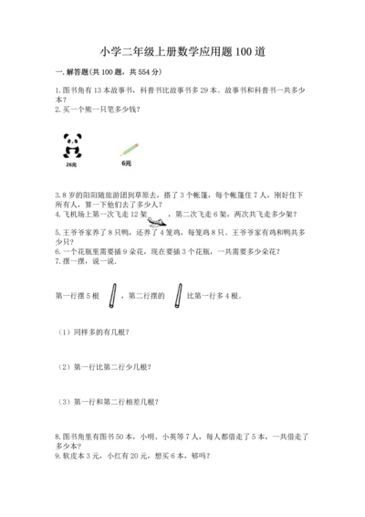 小学二年级上册数学应用题100道【巩固】.docx
